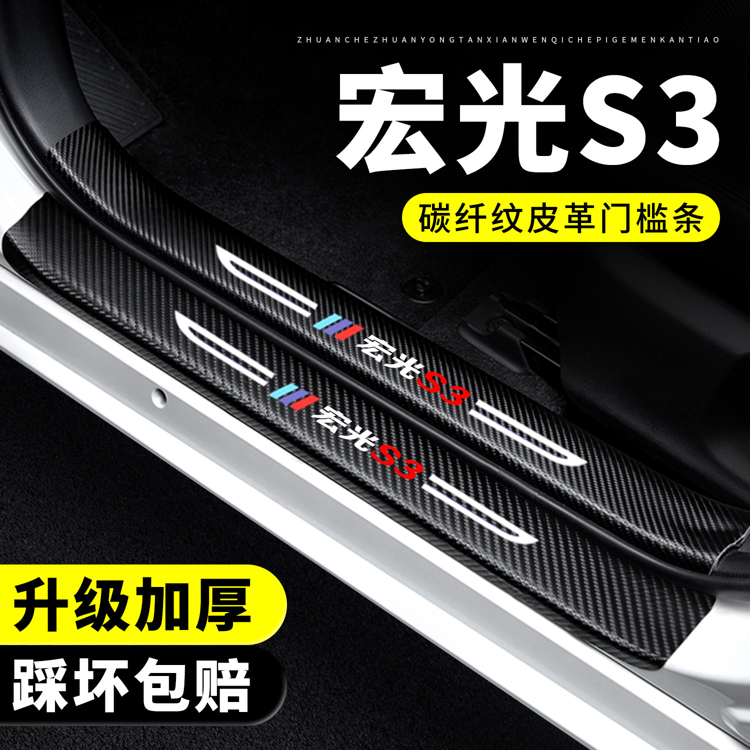 【官方正品】宏光S3门槛保护条