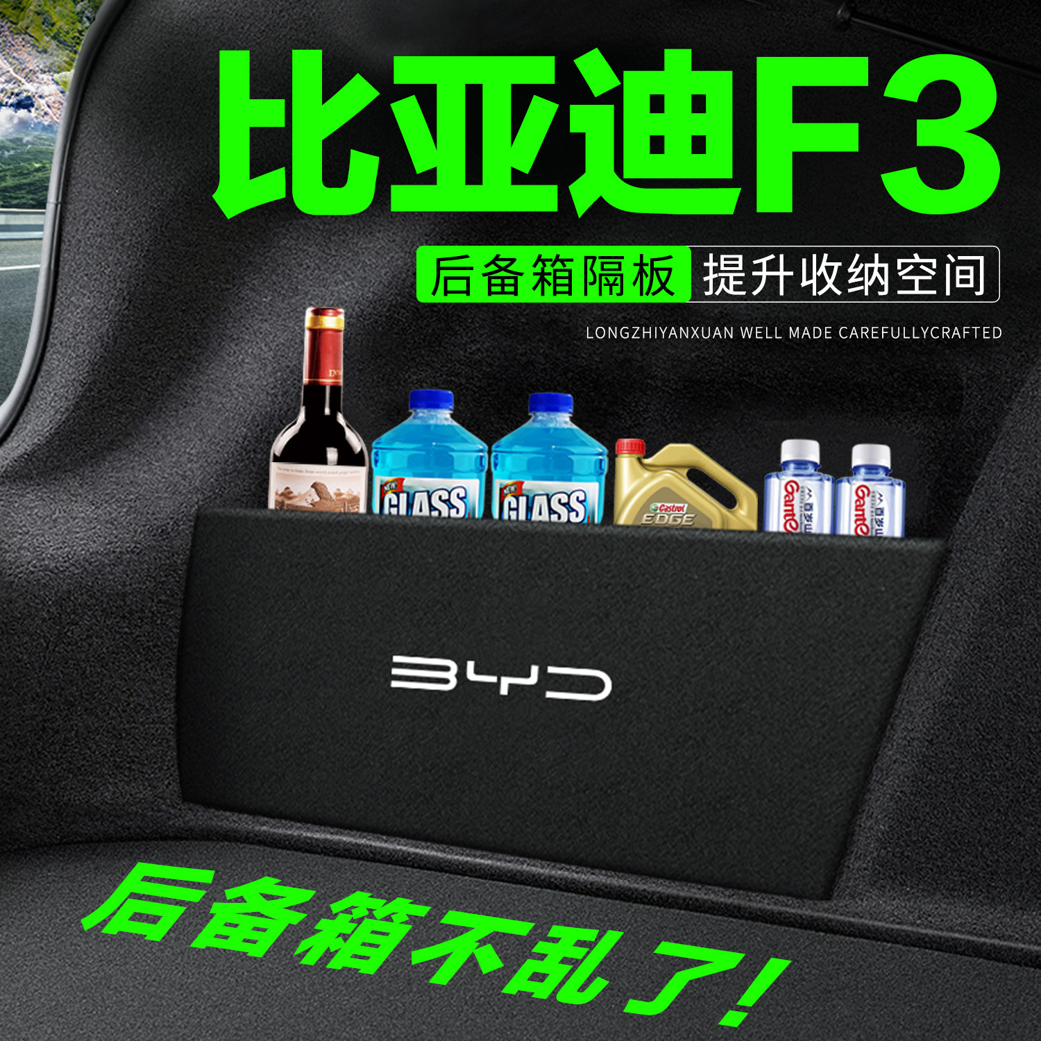 【官方正品】比亚迪F3后备箱隔板