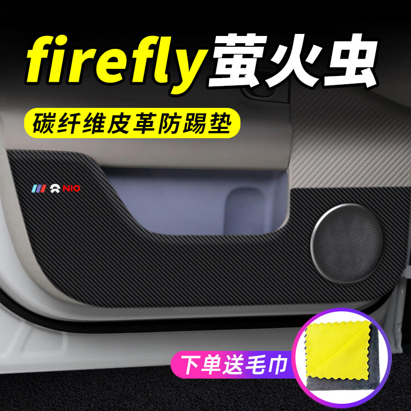 蔚来firefly萤火虫车门防踢垫汽车装饰改装件防刮膜防护垫保护贴,汽车用品/电子/清洗/改装,车用防踢垫/防磨垫,淘宝优惠券,粉丝福利购,淘宝优惠卷
