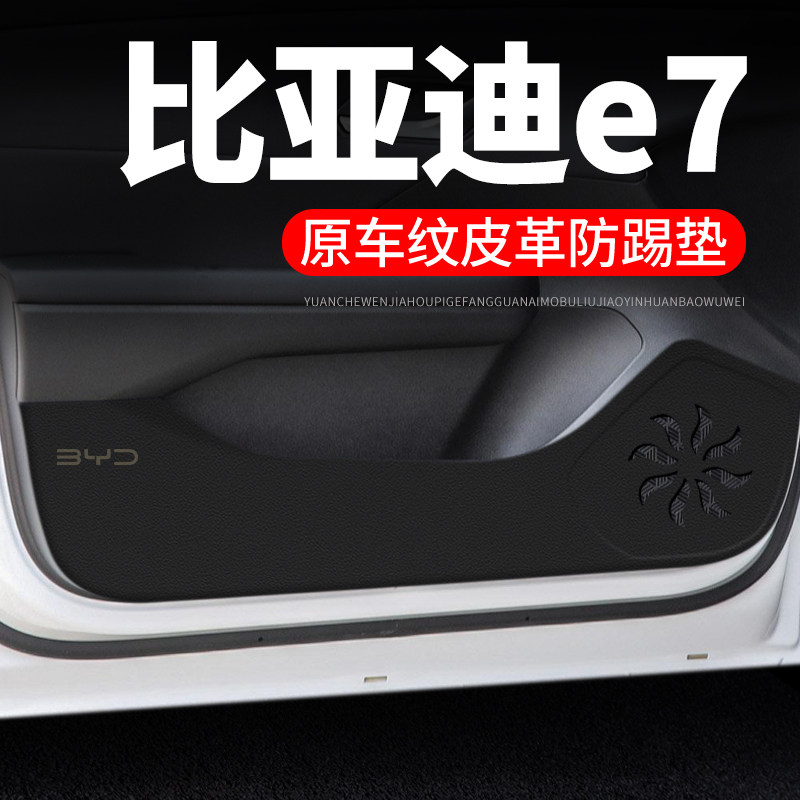 专用【比亚迪e7】皮革车门防踢垫