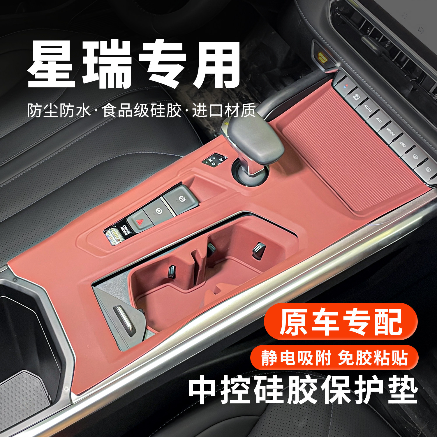 适用吉利星瑞中控硅胶垫水杯套排挡无线充面板保护垫汽车装饰用品,汽车用品/电子/清洗/改装,防滑垫/防护垫,淘宝优惠券,粉丝福利购,淘宝优惠卷