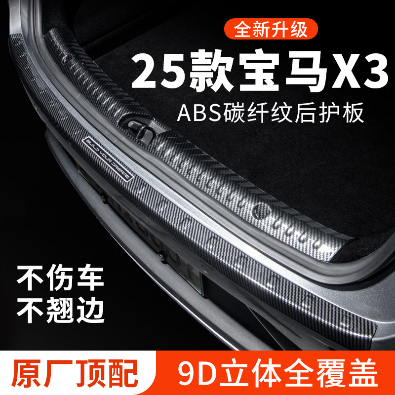 专车专用【宝马X3】后备箱护板