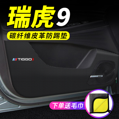 专用【瑞虎9】车门防踢垫保护贴
