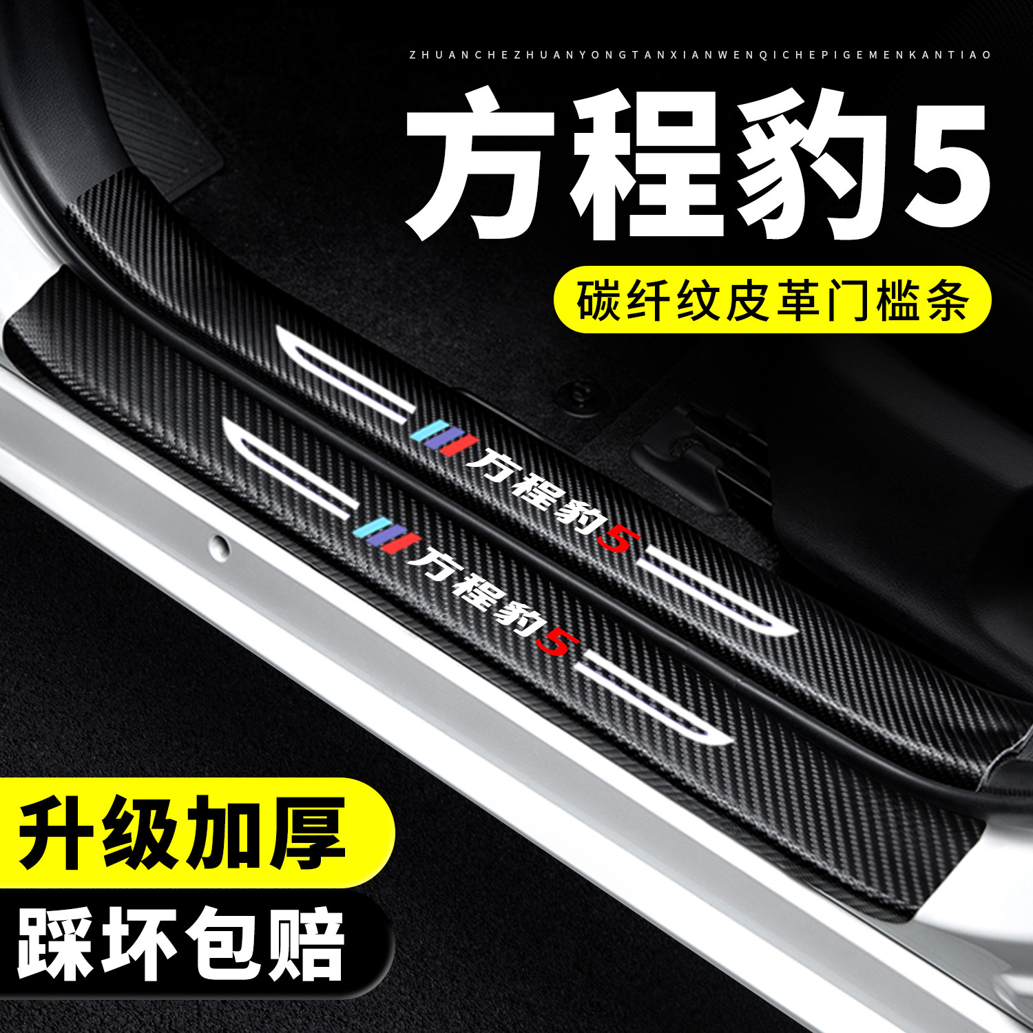 【官方正品】方程豹5门槛保护条