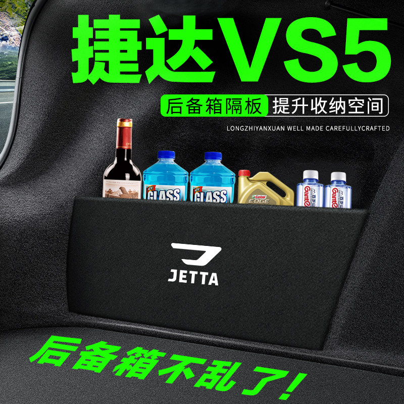 大众捷达VS5汽车用品装饰改装后备箱隔板隔物板挡板储物箱收纳盒