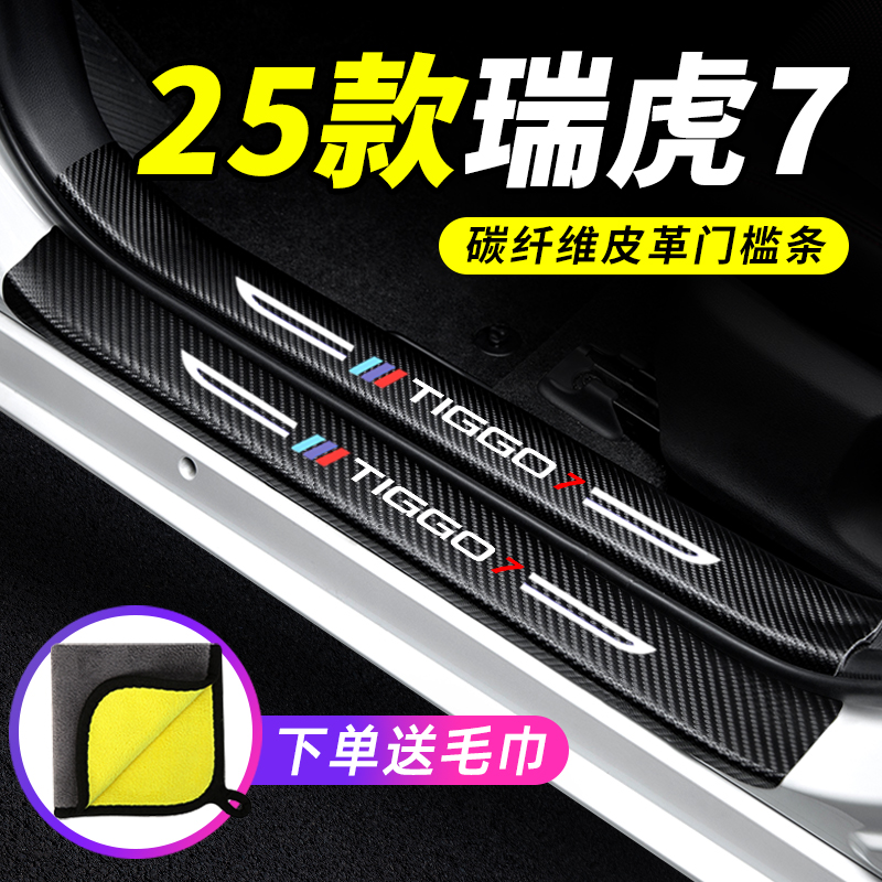 专用【瑞虎7】门槛条防踩保护条