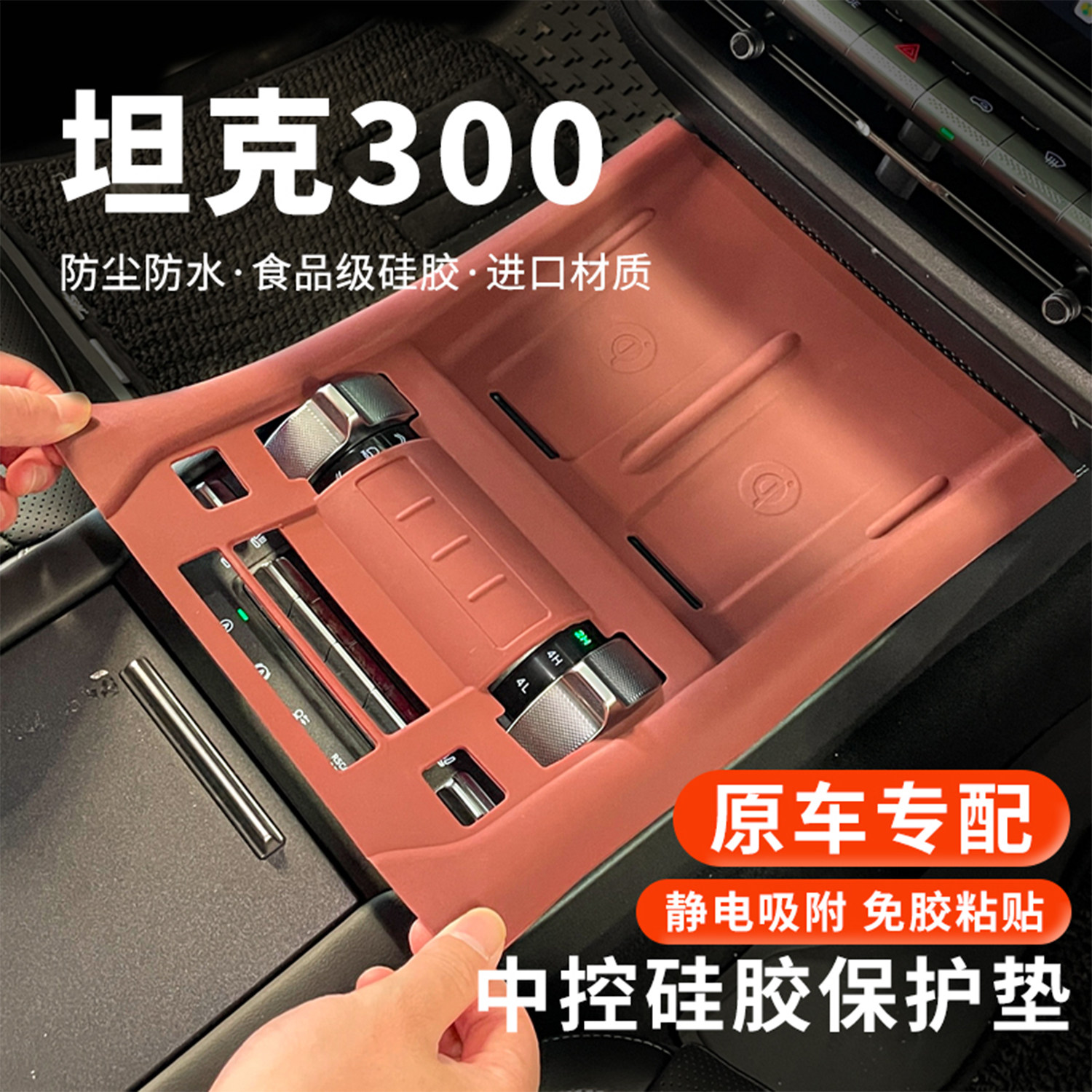 坦克300新能源中控硅胶垫面板排挡保护套无线充垫汽车内饰膜改装,汽车用品/电子/清洗/改装,防滑垫/防护垫,淘宝优惠券,粉丝福利购,淘宝优惠卷
