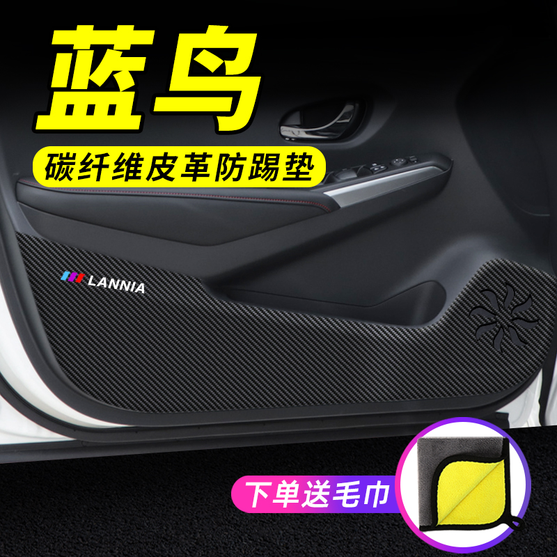 蓝鸟专用车门防踢垫防护保护贴