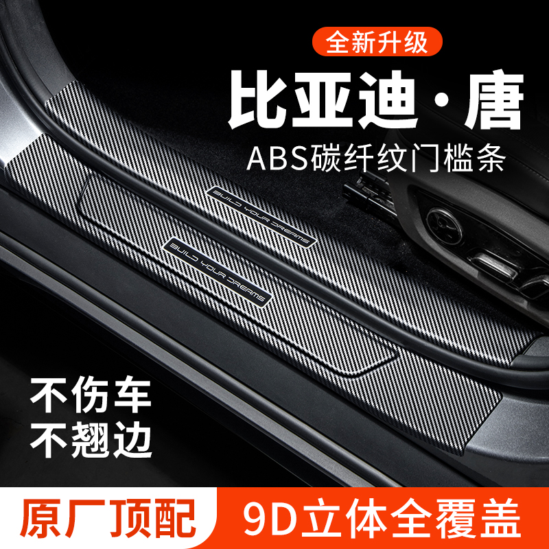 【比亚迪·唐】9D立体门槛保护条