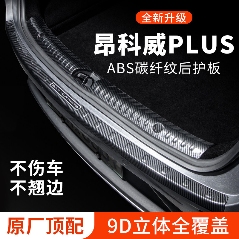 专用【昂科威PLUS】后备箱护板