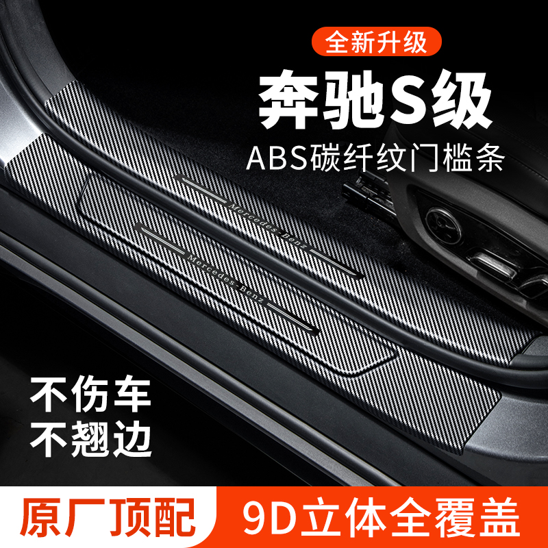 【官方正品】奔驰S级门槛保护条