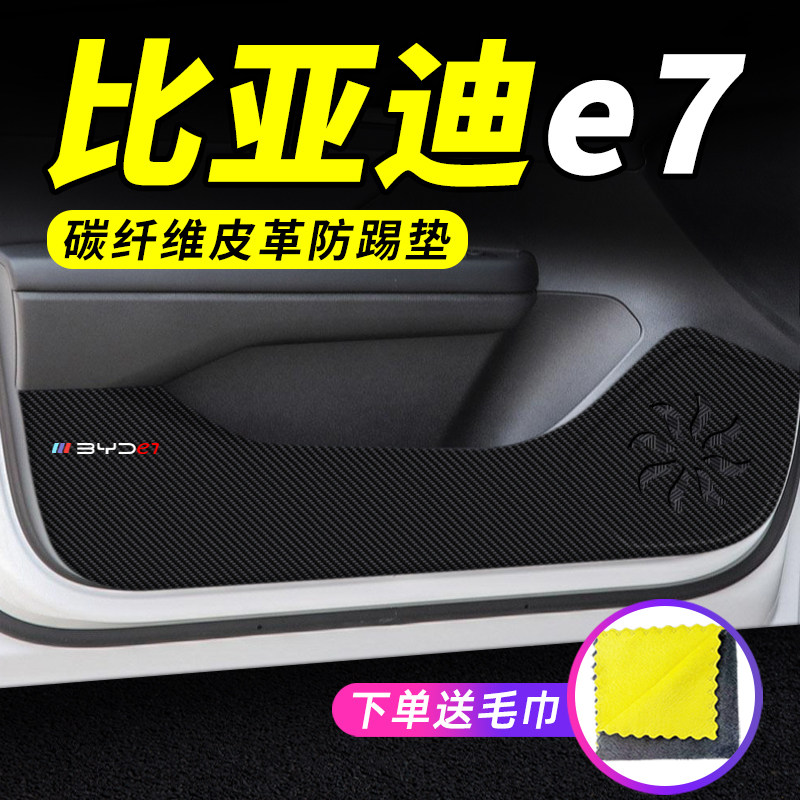 专用【比亚迪e7】车门防踢垫