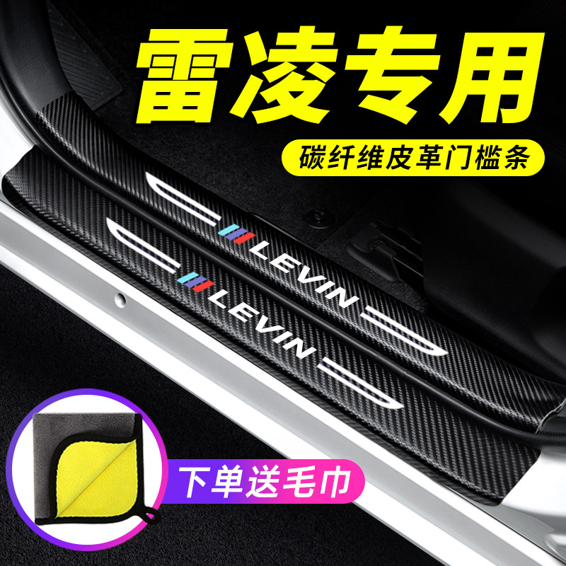 专用【雷凌】门槛条防踩贴保护条