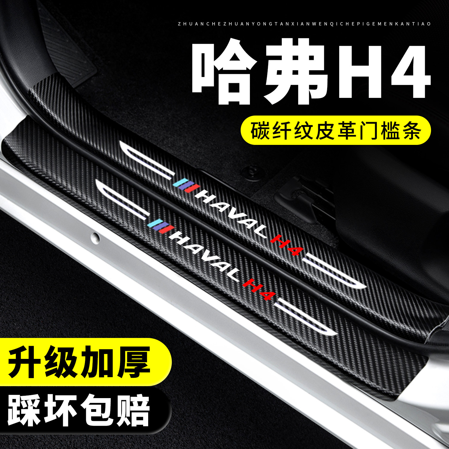 【官方正品】哈弗H4门槛保护条