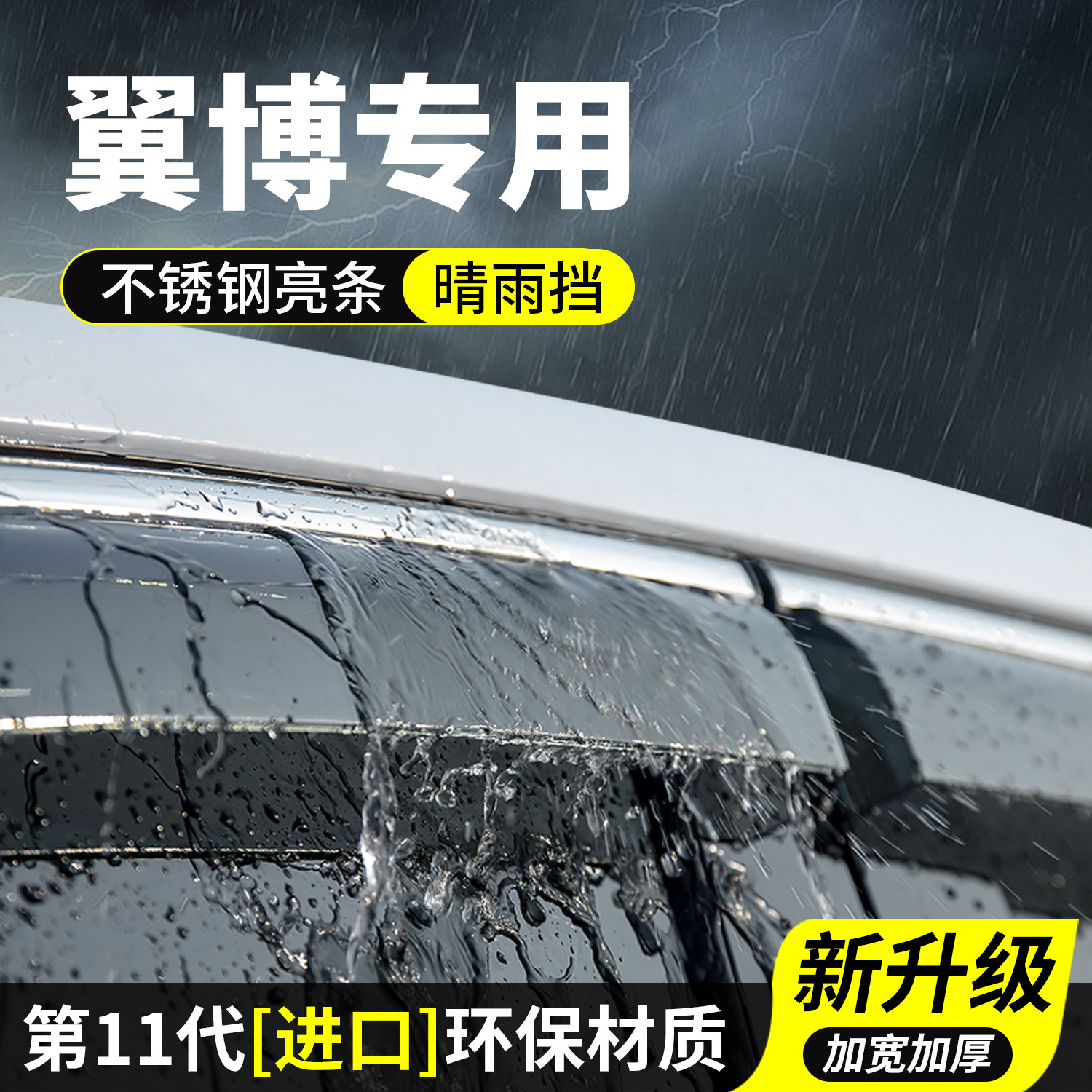 翼博晴雨挡车窗雨眉挡雨板车玻璃防雨条翼搏汽车用品装饰改装配件