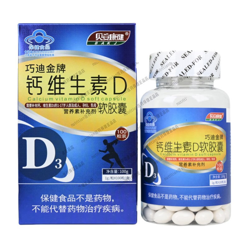买3送1巧迪金牌钙维生素D钙维生素D软胶囊的儿童成人孕妇乳