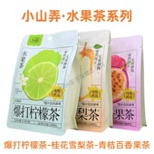 小山弄爆打柠檬茶桂花雪梨茶青桔百香果茶水果茶独立包装 袋 5小包