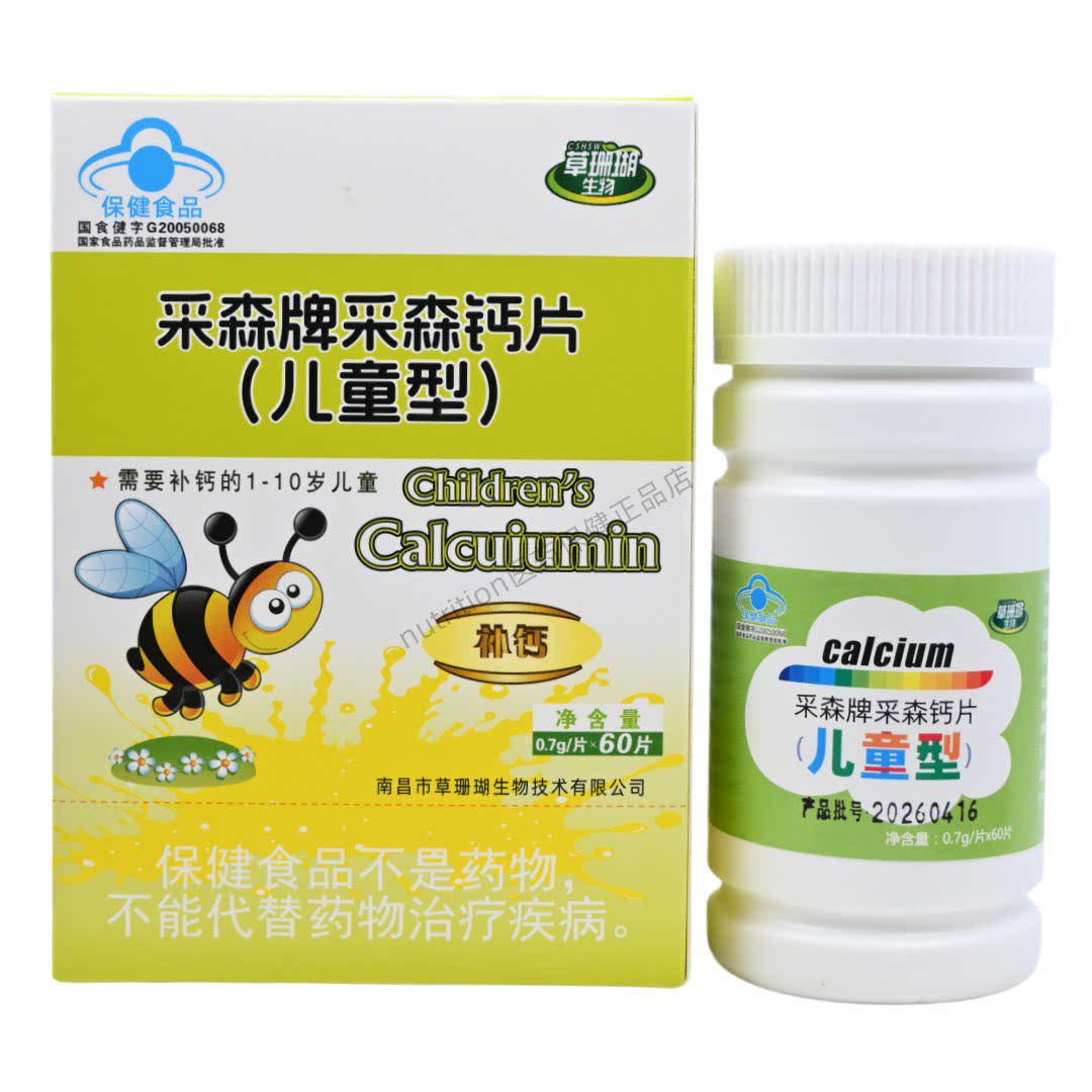 草珊瑚生物采森牌采森钙片(儿童型）1-10岁儿童正品保证60片/盒