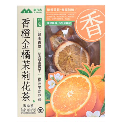 集良木香橙金橘茉莉花茶调味茶独立包装正品保证7包126g/盒