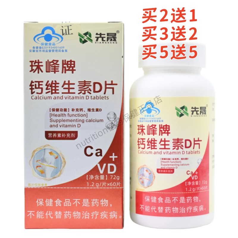 珠峰牌钙维生素D片补充钙维生素D正品60片盒装买2送1买3送2买5送5