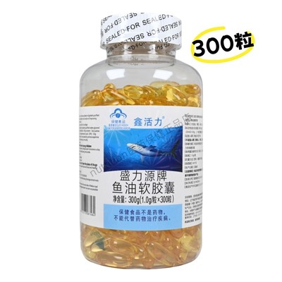 鑫活力盛力源牌鱼油软胶囊增强免疫力男女通用正品保证300粒