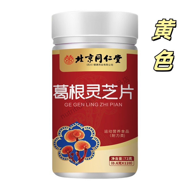 北京同仁堂葛根灵芝片男女通用正品保证120片瓶装
