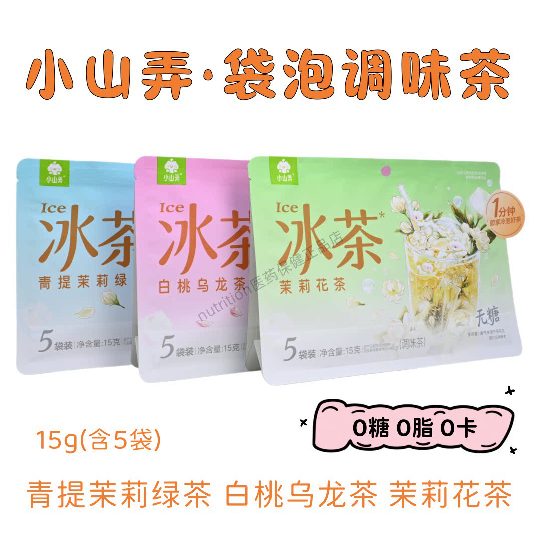 小山弄冰茶系列青提茉莉绿茶白桃乌龙茶茉莉花茶15g含5包独立包装