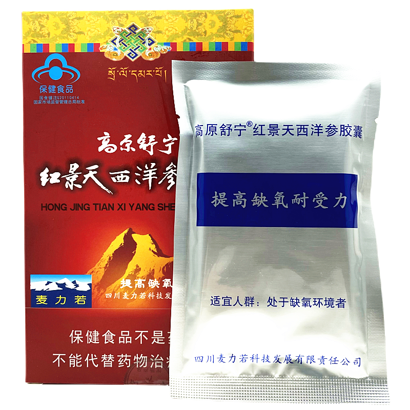 麦力若高原舒宁红景天西洋参胶囊处于缺氧环境者10天量20粒/盒