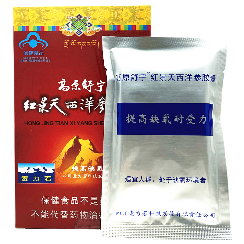 麦力若高原舒宁红景天西洋参胶囊处于缺氧环境者(0.25g粒 X20粒)