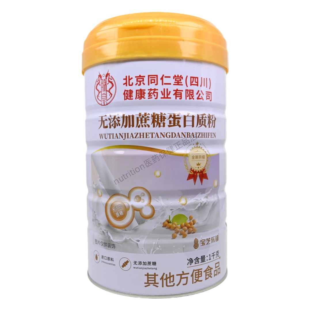 北京同仁堂无添加蔗糖蛋白质粉其他方便食品包装升级正品1kg/罐