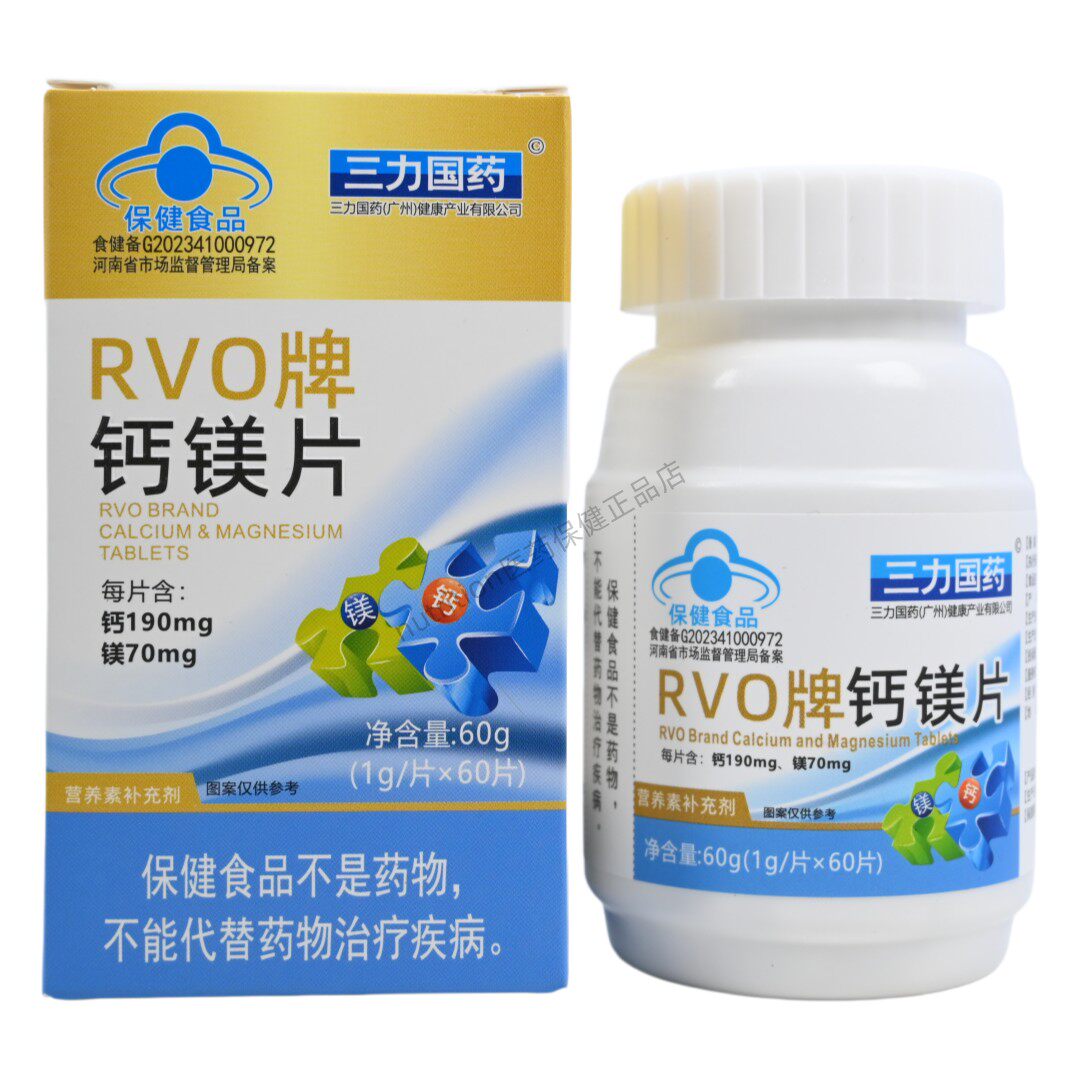 三力国药RVO牌钙镁片4-17岁及成人孕妇乳母正品保证60片/盒装