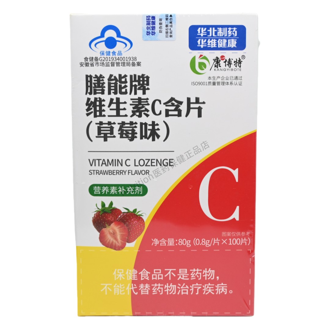 康一博特膳能牌维生素C含片草莓味4-17成人孕妇补充维生素C100片