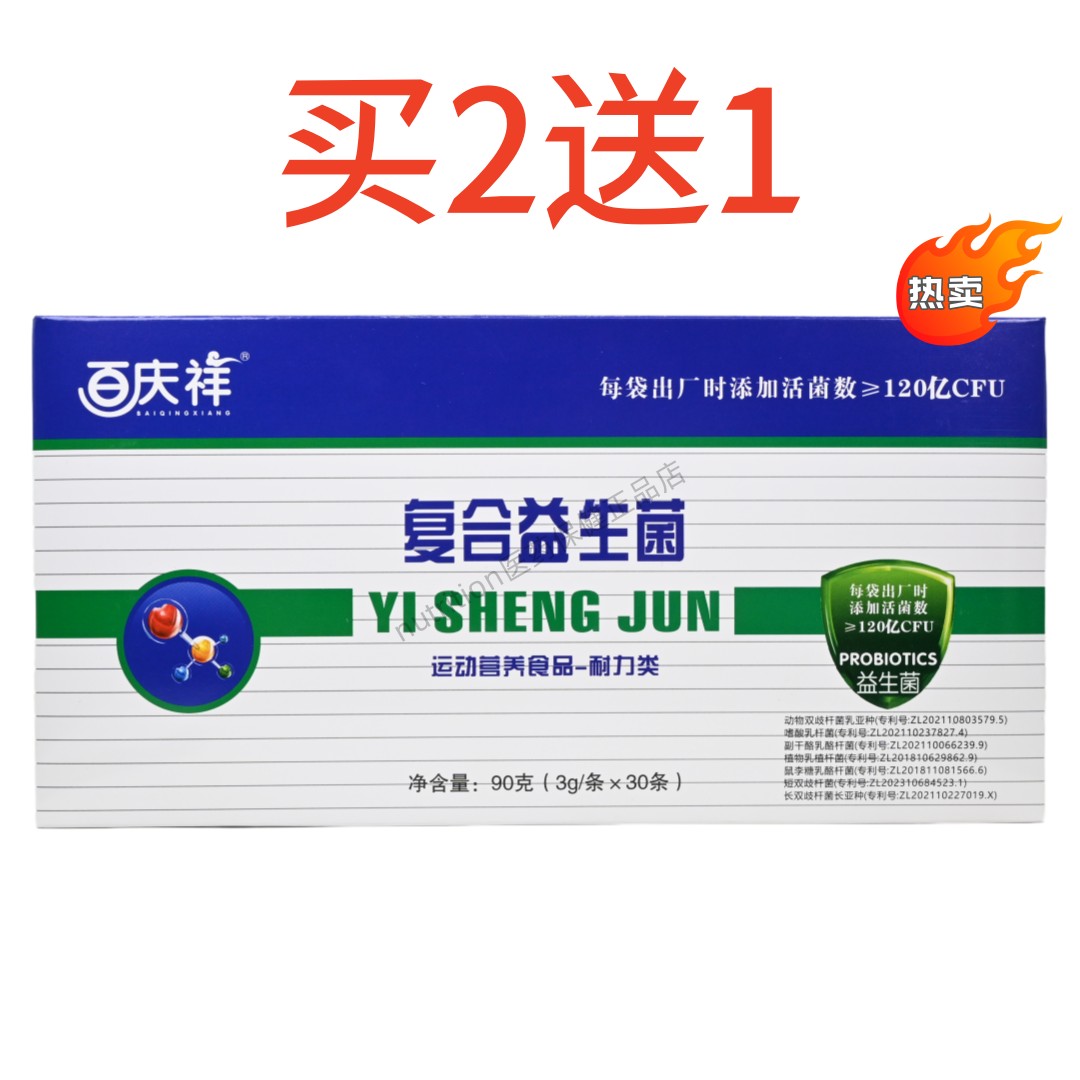 百庆祥复合益生菌运动营养食品耐力类3g*30条/盒正品保证买2送1,保健食品/膳食营养补充食品,益生菌,淘宝优惠券,粉丝福利购,淘宝优惠卷