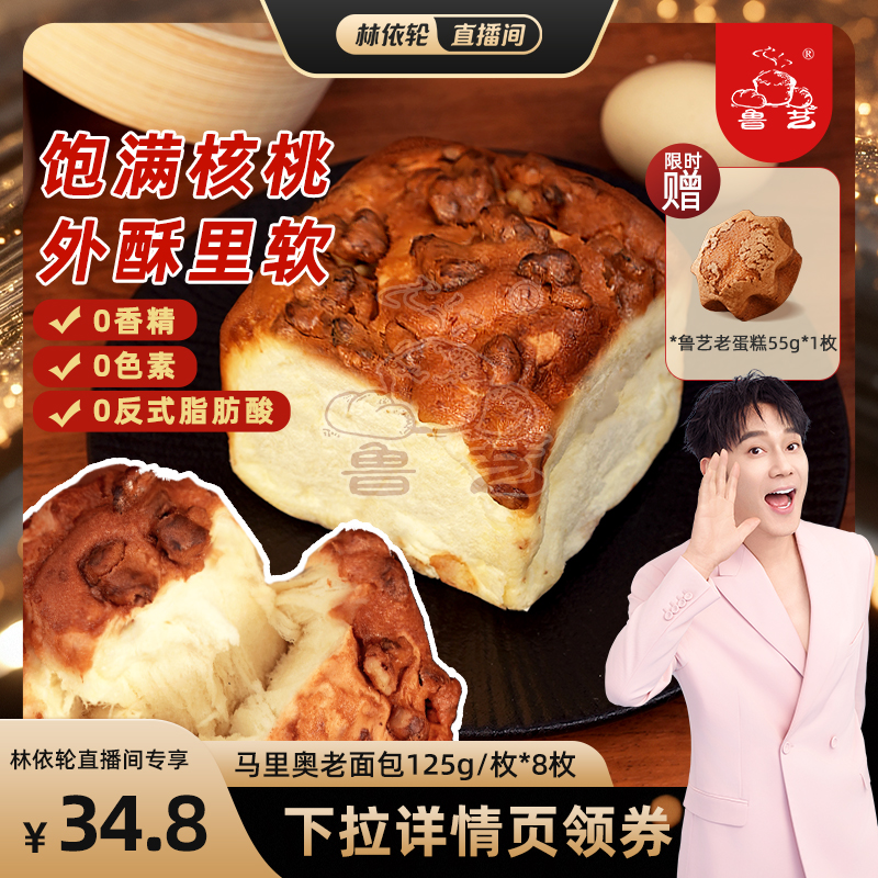 【林依轮直播间】鲁艺马里奥老面包酸奶味早餐核桃老式面包拉丝