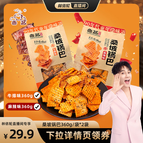 【林依轮直播间】鲁艺桑坡锅巴牛排味麻辣味解馋怀旧小吃零食食品