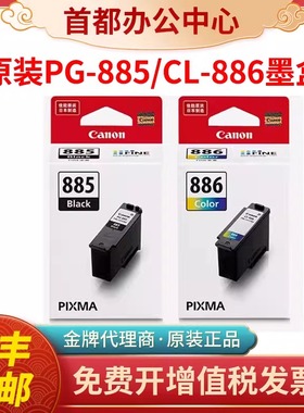 佳能原装PG-885墨盒CL-886打印机墨盒TS7780/7780A系列黑彩墨水