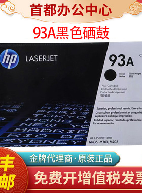 惠普HP原装CZ192A CZ192AC 93A墨盒M435 M701 M706激光打印机硒鼓