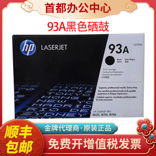 M701 惠普HP原装 93A墨盒M435 CZ192AC M706激光打印机硒鼓 CZ192A