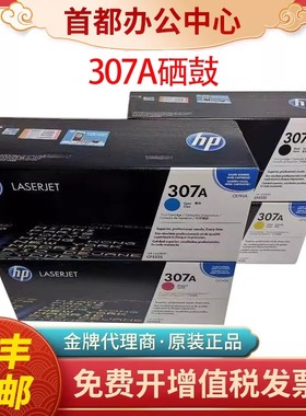 惠普307a原装硒鼓cp5225n 5225dnhp打印机cp5225打印机ce740a硒鼓