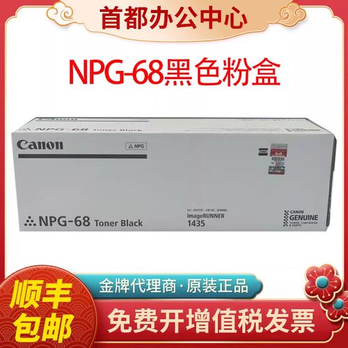 原装佳能NPG-68墨粉盒粉仓碳粉粉筒黑色适用iR 1435 1435iF复印机