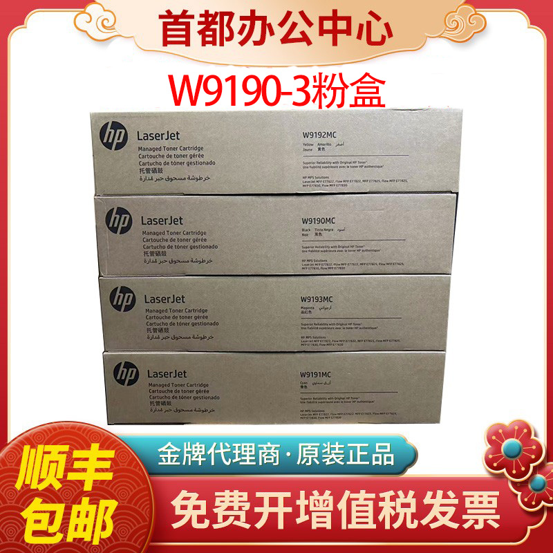 惠普原装W9190MC硒鼓粉盒黑彩HP E77822dn z 77825dn z 77830墨盒