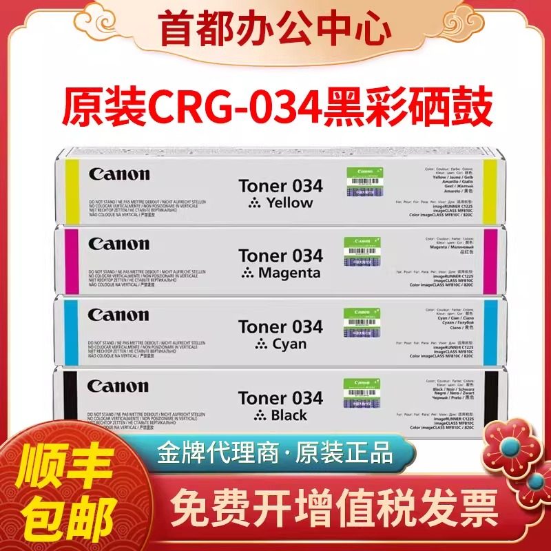 佳能原装CRG-034墨粉盒034黑彩硒鼓适用C1225 MF810Cdn MF820C,办公设备/耗材/相关服务,硒鼓/粉盒,淘宝优惠券,粉丝福利购,淘宝优惠卷