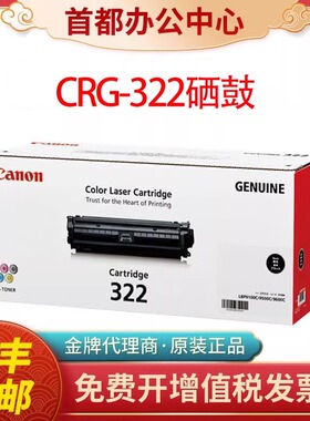 原装佳能322硒鼓CRG-322黑蓝红黄佳能LBP9100 9100cdn打印机硒鼓