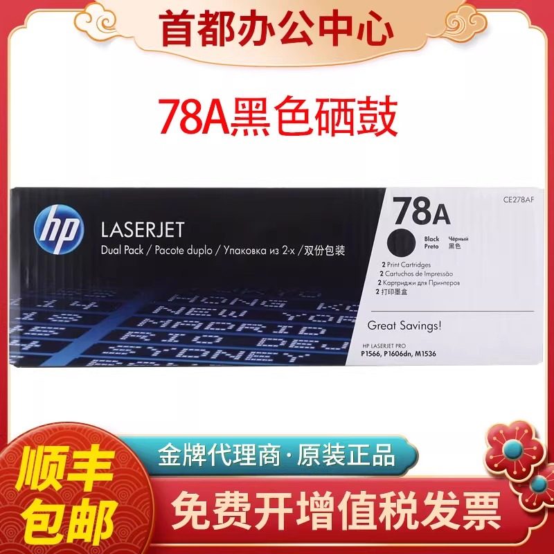 惠普原装278A硒鼓CE278A墨盒78A CE278AF M1536 P1606 1566打印机