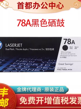 惠普原装278A硒鼓CE278A墨盒78A CE278AF M1536 P1606 1566打印机