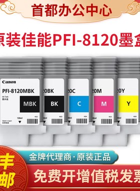 Canon原装佳能PFI-8120墨盒TM-5200 5205 5300 5305绘图仪墨水盒