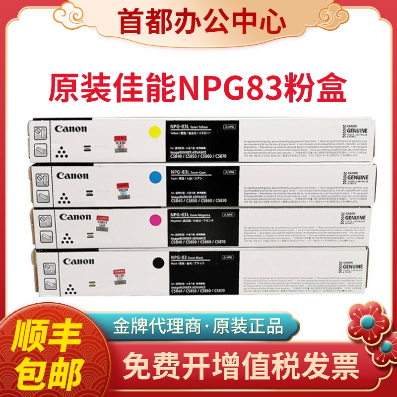 佳能原装NPG83墨粉盒含税包邮