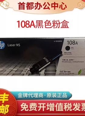 原装惠普108A墨盒粉盒W1108 W1109A NS1020W/C 1050C/W打印机硒鼓