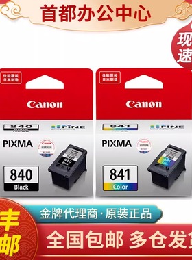 原装佳能840墨盒841 MG3680 3580 3180 TS5180 MX378 398打印机墨