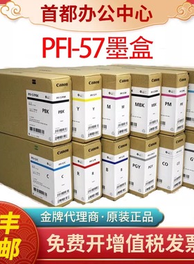 原装佳能PFI-57墨盒 PRO-520 521 540 541 560 561S SD绘图仪墨水